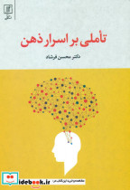تاملی‏ بر اسرار ذهن‏