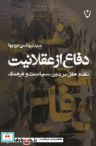 دفاع از عقلانیت