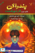 پندراگن 2