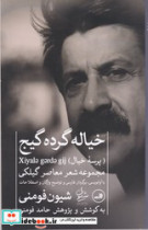 خیاله‏ گرده ‏گیج‏ ثالث