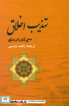 تهذیب اخلاق