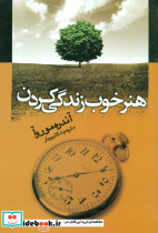 هنرخوب زندگی کردن