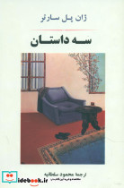 سه داستان نشر جامی