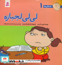 فسقلی ها 1 لی لی لجباز