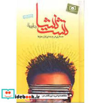 نشت نشا جستاری در پدیده ی فرار مغز ها