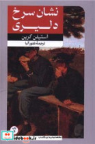 رمان های بزرگ دنیا 5 نشان سرخ دلیری