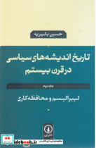 تاریخ اندیشه سیاسی در قرن بیستم جلد2