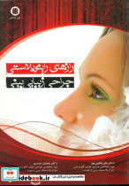 رازهای راینوپلاستی جراحی زیبایی بینی