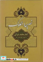 نصیحه الملوک