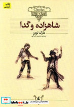 کلکسیون کلاسیک شاهزاده و گدا