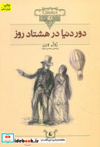 کلکسیون کلاسیک دور دنیا در 80 روز