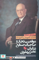 موقعیت تجار -در ایران عصر پهلوی لاجوردی گام نو