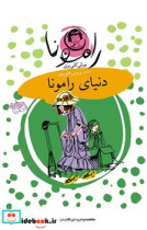 رامونا 8 دنیای رامونا افق