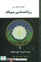 مقدمه ای بر روانشناسی یونگ