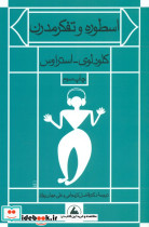 اسطوره وتفکرمدرن فرزان روز