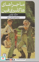 رمان های بزرگ دنیا 8 ماجراهای هاکلبری فین
