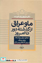ما و عراق از گذشته دور تا امروز