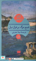 کارآگاه شبح مرگ بر فراز نیل