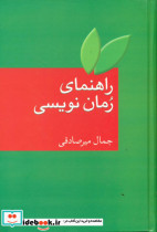 راهنمای رمان نویسی زرکوب،رقعی،سخن