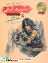 شاهزاده ایرانی 2 معبد نگهبانان افق