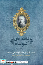 شاهکارهای کوتاه 6داستان داستایفسکی جامی