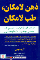 ذهن لامکان، طب لامکان