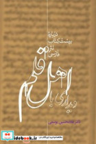 دیداری با اهل قلم 2 جلدی علمی