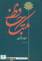 مکتب حافظ 2 جلدی توس
