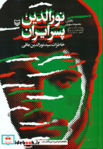 نورالدین پسر ایران