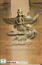 زرتشت دین بهی جامی