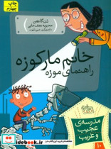 مدرسه عجیب و غریب10 خانم مارکوزه افق