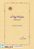 سفرنامه پولاک خوارزمی