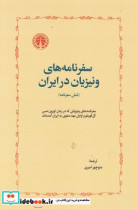 سفرنامه های ونیزیان در ایران