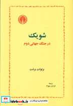 شویک در جنگ جهانی دوم خوارزمی