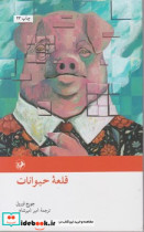 قلعه حیوانات نشر امیرکبیر