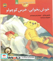 قصه های خرس کوچولو 5 خوش بخوابی