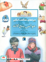 چراهای شگفت انگیز حواس پنج گانه محراب قلم