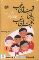 قصه های خوب برای بچه های خوب 8 جلدی امیرکبیر