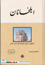 ایلخانان مولی