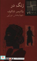 کوچک 79 زنگ در
