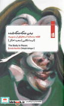 بدن تکه تکه شده