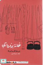 کتاب خانه برناردا آلبا