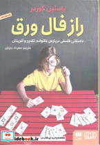 راز فال ورق
