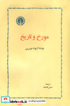 مورخ و تاریخ