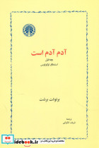 آدم آدم است خوارزمی