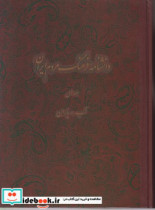 دانشنامه فرهنگ مردم ایران جلد1 دائره المعارف