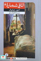 اتاق شماره6 امیر کبیر