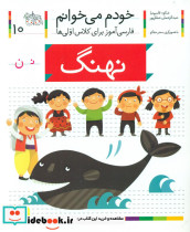 خودم می خوانم10 حرف ن نهنگ