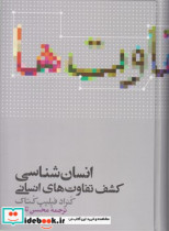 انسان شناسی ،کشف تفاوت های انسانی