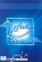 دروازه های سپیدی